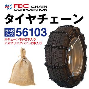 56103 トラック タイヤチェーン 乗用車 バン 軽トラック 小型トラック用  [SR-14]セット FEC エコノミーチェーン 1ペア(2本入) 225/80R15 215/80R16 など｜sit