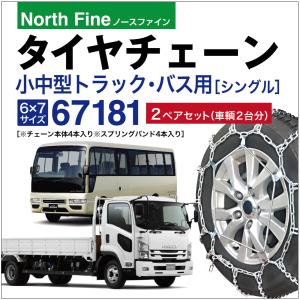 専用です トラック バス用 タイヤチェーン 67192 小型 中型 ラダー チェーン