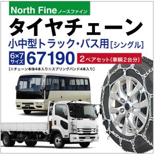 2ペアセット トラック バス用 タイヤチェーン 67190 小型 中型 ラダー チェーンバンド SR-12 チェーン4本+バンド4本セット｜sit