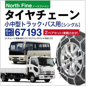 2ペアセット トラック バス用 タイヤチェーン 67193 小型 中型 ラダー チェーンバンド SR-16 チェーン4本+バンド4本セット｜sit