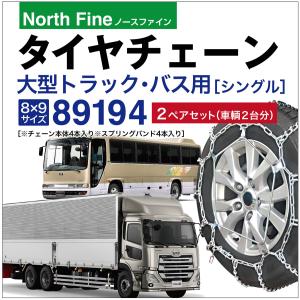 トラック バス用 タイヤチェーン 89194 中型 大型 ラダー チェーン