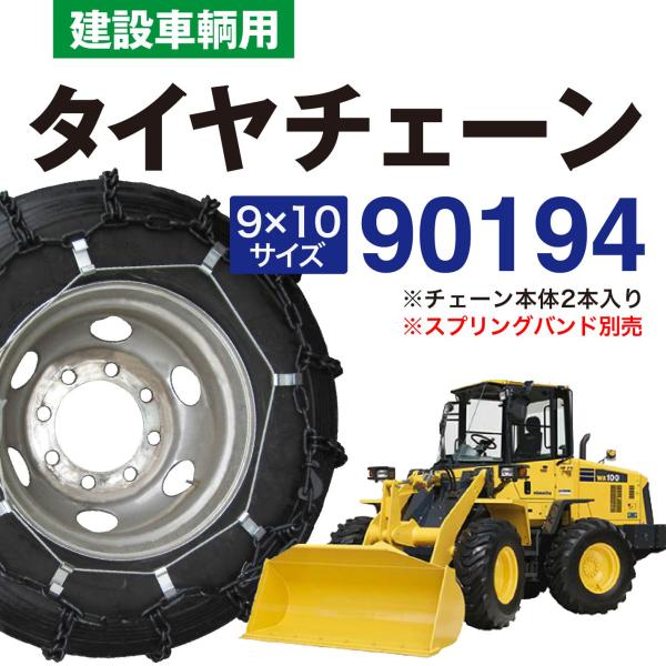 【在庫調整につき特価！！】送料込 90194 建設車両用 タイヤチェーン ラダー型 金属 1ペア(2...