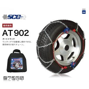 AT902 タイヤチェーン 金属 亀甲 ワンタッチ SCC AutoTrac オートトラック 自動増し締め 乗用車向け 取付簡単 車両移動不要｜sit