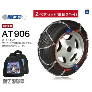 2ペアセット AT906 タイヤチェーン 金属 亀甲 ワンタッチ SCC AutoTrac オートトラック 自動増し締め 乗用車向け 取付簡単 車両移動不要｜sit