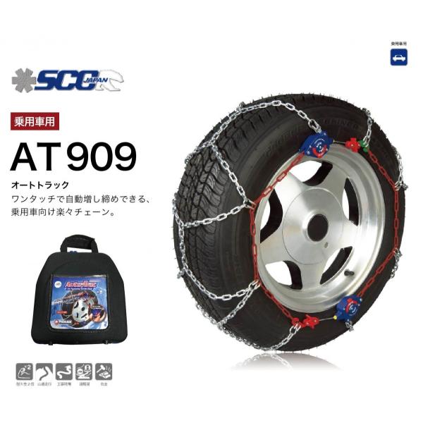 AT909 タイヤチェーン 金属 亀甲 ワンタッチ SCC AutoTrac オートトラック 自動増...