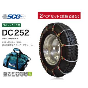 2ペアセット SCC ケーブルチェーン ライトトラック用 SUV用 DC252 超軽量 高耐久 デリバリーチェーン 2t〜25t車まで対応｜sit