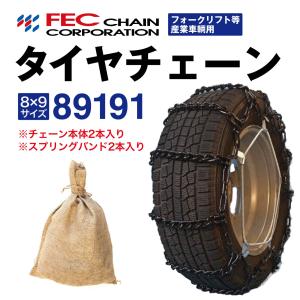 89191 トラックタイヤチェーン フォークリフト等産業車両用 [SR-14]セット スプリングバンド付き FEC エコノミーチェーン 1ペア(2本分) 12-16.5 9.00-16 300-15｜sit