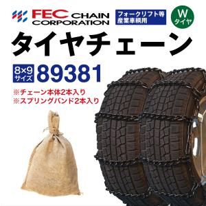 89381 トラックタイヤチェーン フォークリフト等産業車両用 [SR-14]セット スプリングバンド付き FEC エコノミーチェーン 1ペア(2本分) 8.25-15｜sit