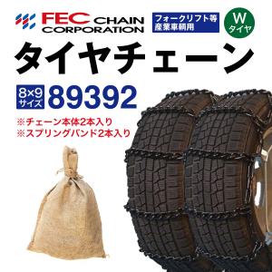 89392 トラックタイヤチェーン フォークリフト等産業車両用 [SR-13]セット スプリングバンド付き FEC エコノミーチェーン 1ペア(2本分) 10.00-15｜sit