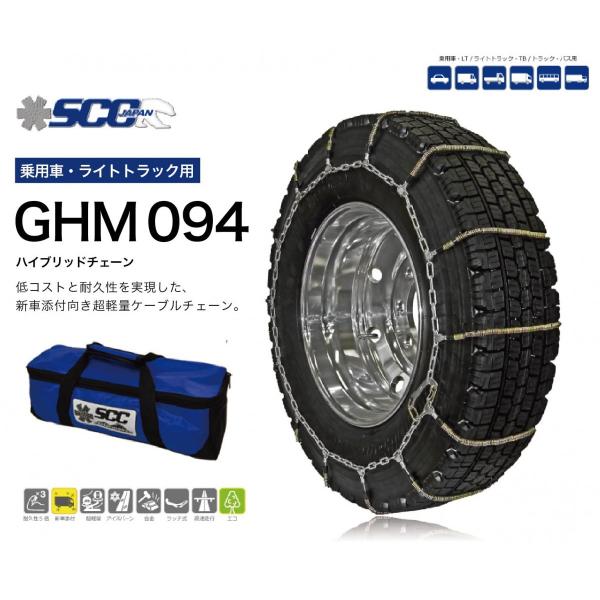 SCC ハイブリッド ケーブルチェーン GHM094 タイヤチェーン 乗用車・小型・中型・大型トラッ...