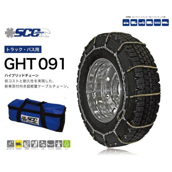 SCC ハイブリッド ケーブルチェーン GHT091 タイヤチェーン トラック用 バス用 超軽量 ハ...