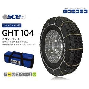 SCC ハイブリッド ケーブルチェーン GHT092 タイヤチェーン トラック用