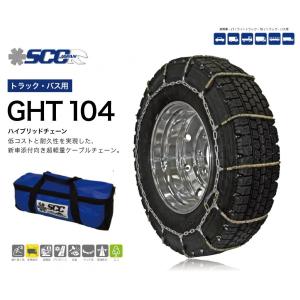 SCC ハイブリッド ケーブルチェーン GHT104 タイヤチェーン トラック用 バス用 超軽量 ハイブリッドチェーン 大型トラック 大型バス｜sit