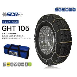 SCC ハイブリッド ケーブルチェーン GHT105 タイヤチェーン トラック用 バス用 超軽量 ハイブリッドチェーン 大型トラック 大型バス｜sit