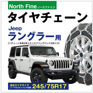 JEEP ラングラー用 タイヤチェーン ラダー チェーンバンド付 チェーン2本+バンド2本セット 245/75R17｜sit