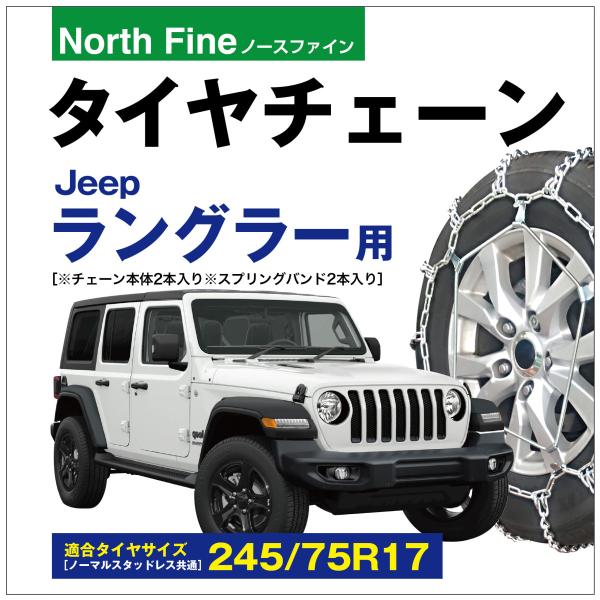 JEEP ラングラー用 タイヤチェーン NF-02 ラダー チェーンバンド付 チェーン2本+バンド2...