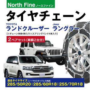 ランドクルーザー用 ラングラー用 タイヤチェーン NF-03 ラダー