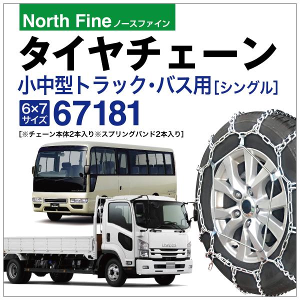 トラック バス用 タイヤチェーン 67181 小型 中型 ラダー チェーンバンド SR-13 チェー...