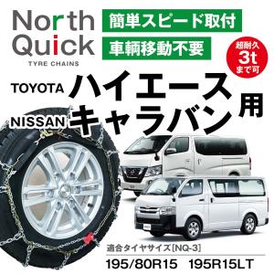 ハイエース キャラバン など タイヤチェーン NQ-3 簡単取付 ワンタッチ 亀甲 チェーン 2本 195/80R15 195R15LT 収納ケース・手袋付き ノースクイック