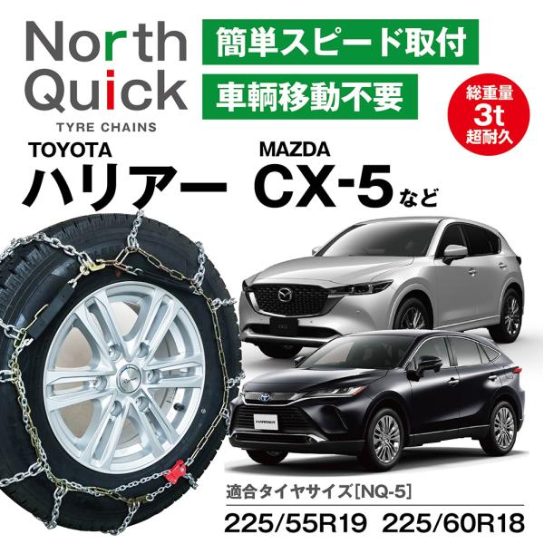 CX-5 CX-8 ハリアー コースター など タイヤチェーン NQ-5 ワンタッチ 亀甲 2本(1...