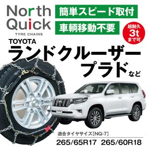 ランドクルーザープラド ラングラー など タイヤチェーン NQ-7 ワンタッチ 亀甲 2本 265/65R17 265/60R18 収納ケース・手袋付き ノースクイック ランクル｜sit