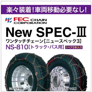 ワンタッチ 亀甲 タイヤチェーン トラック・バス用 NS-810 1ペア(2本入) ニュースペック３ FEC New SPEC-III 185/70R15.5LT｜sit