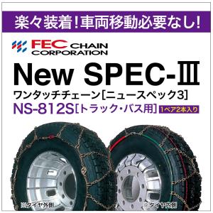 ワンタッチ 亀甲 タイヤチェーン トラック・バス用 NS-812S 1ペア(2本入) ニュースペック３ FEC New SPEC-III 6.00R15LT 195R14LT 195/65R16LT｜sit