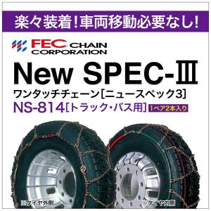 ワンタッチ 亀甲 タイヤチェーン トラック・バス用 NS-814 1ペア(2本入) ニュースペック３ FEC New SPEC-III 6.50R16LT 195/85R16LT 225/60R17.5LT｜sit