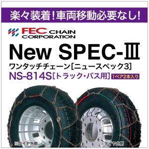 ワンタッチ 亀甲 タイヤチェーン トラック・バス用 NS-814S 1ペア(2本入) ニュースペック３ FEC New SPEC-III 6.50R15LT 195/85R16LT 205R15LT など｜sit