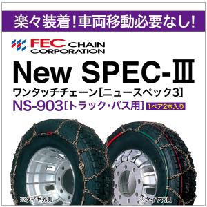 ワンタッチ 亀甲 タイヤチェーン トラック・バス用 NS-903 1ペア(2本入) ニュースペック３ FEC New SPEC-III 8.25R16LT 7.50R18 225/90R17.5 245/70R19.5