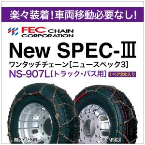 ワンタッチ 亀甲 タイヤチェーン トラック・バス用 NS-907L 1ペア(2本入) ニュースペック３ FEC New SPEC-III 10R22.5(SL)｜sit