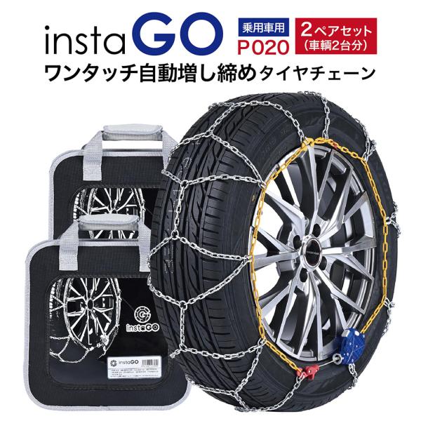 insta GO P020 タイヤチェーン 2ペア(4本) 金属 亀甲 ワンタッチ 自動増し締め 乗...