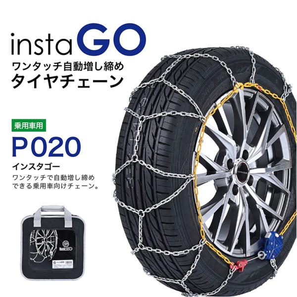 insta GO P020 タイヤチェーン 1ペア(2本) 金属 亀甲 ワンタッチ 自動増し締め 乗...