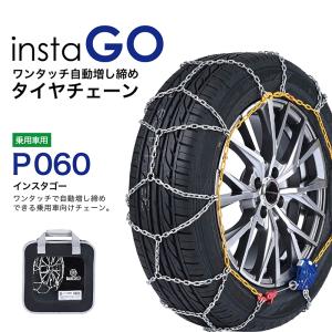 insta GO  P060 タイヤチェーン 1ペア(2本) 金属 亀甲 ワンタッチ 自動増し締め 乗用車向け 取付簡単 車両移動不要｜sit