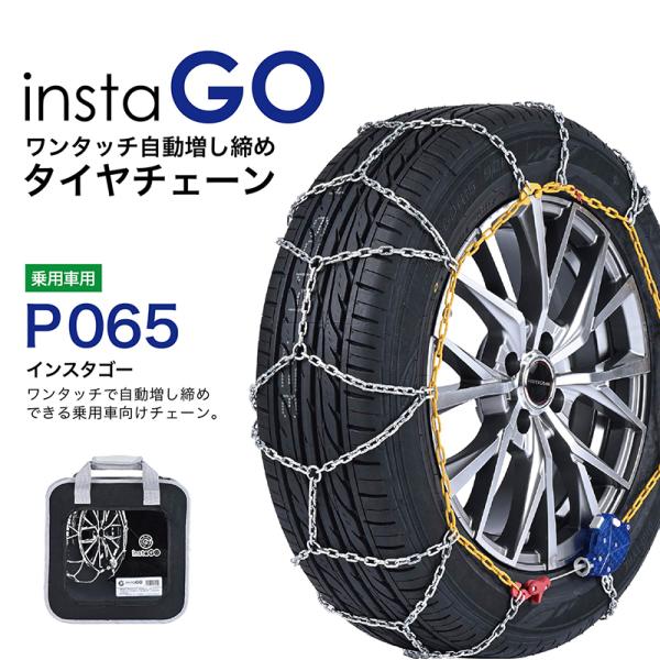 insta GO  P065 タイヤチェーン 1ペア(2本) 金属 亀甲 ワンタッチ 自動増し締め ...
