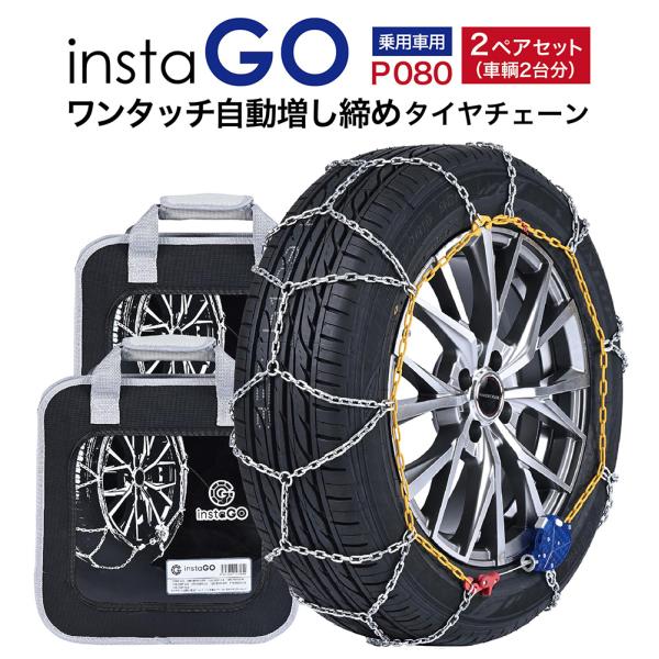 instaGO  P080 タイヤチェーン  2ペア(4本) ヤマカワ 国内メーカー 金属 亀甲 ワ...