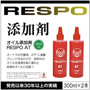 RESPO レスポ AT オートマの守護神 300ml 2本セット ATF ブレンド お手軽に高性能粘弾性オイルに 添加剤 AT PS CVT用【300ml×2本】 正規販売店 日本製｜SIT