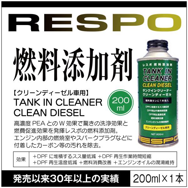 RESPO レスポ 正規販売店 日本製 クリーンディーゼル用 燃料添加剤 TANK IN CLEAN...