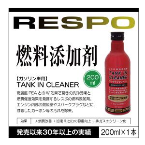 RESPO レスポ 燃料添加剤 TANK IN CLEANER 200ml タンクイン クリーナー 燃費改善 加速 出力の回復向上 排ガス クリーン化 正規販売店 日本製｜sit