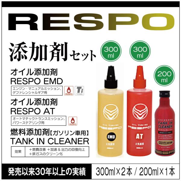 RESPO レスポ  添加剤３種セット ●AT オートマの守護神 300ml ●EMD オイル添加剤...