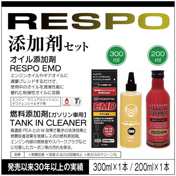 RESPO レスポ  添加剤２種セット ●EMD オイル添加剤 300ml ●燃料添加剤 TANK ...