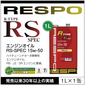 RESPO 正規販売店 日本製 レスポ R TYPE RS SPEC アメ車 ハイチューンドターボ車専用 エンジンオイル Rタイプ RS スペック 粘弾性オイル 15W-50 (1L×1缶)｜sit