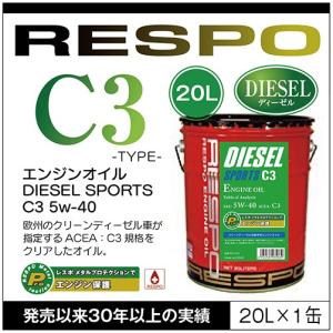 RESPO 正規販売店 日本製 ディーゼルスポーツ エンジンオイル レスポ 粘弾性オイル  C3 5w-40（20L）