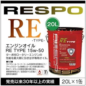 RESPO 正規販売店 日本製 ロータリーエンジン専用オイル レスポ 粘弾性オイル RE-TYPE 15W-50 (20L)