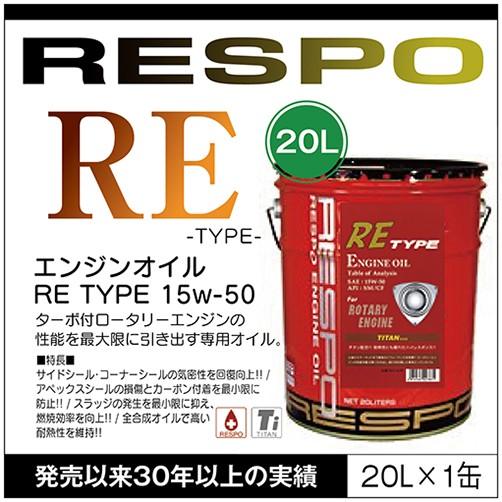 RESPO 正規販売店 日本製 ロータリーエンジン専用オイル レスポ 粘弾性オイル RE-TYPE ...