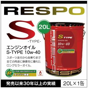 RESPO 正規販売店 日本製 S TYPE ハイパワーエンジン対応 エンジンオイル レスポ Sタイプ 粘弾性オイル 10W-40 (20L)｜sit