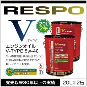 RESPO 正規販売店 日本製 V TYPE 高回転型 エンジンオイル レスポ Vタイプ 粘弾性オイル 5W-40 (20L×2缶)｜sit
