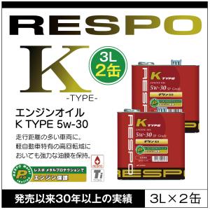 RESPO 正規販売店 日本製 K TYPE 軽自動車専用 エンジンオイル レスポ Kタイプ 粘弾性オイル 5W-30 (3L×2缶)｜sit