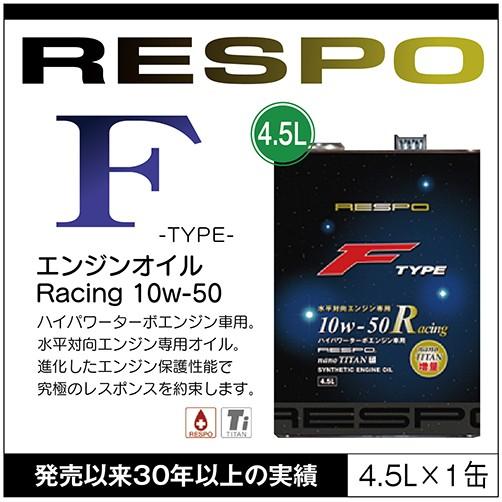 RESPO 正規販売店 日本製 エンジンオイル レスポ 粘弾性オイル F TYPE Racing 1...