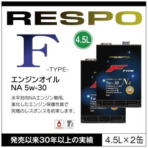 RESPO 正規販売店 日本製 エンジンオイル レスポ 粘弾性オイル F TYPE NA 5w-30 4.5L 水平対向 NAエンジン専用 （4.5L×2缶）